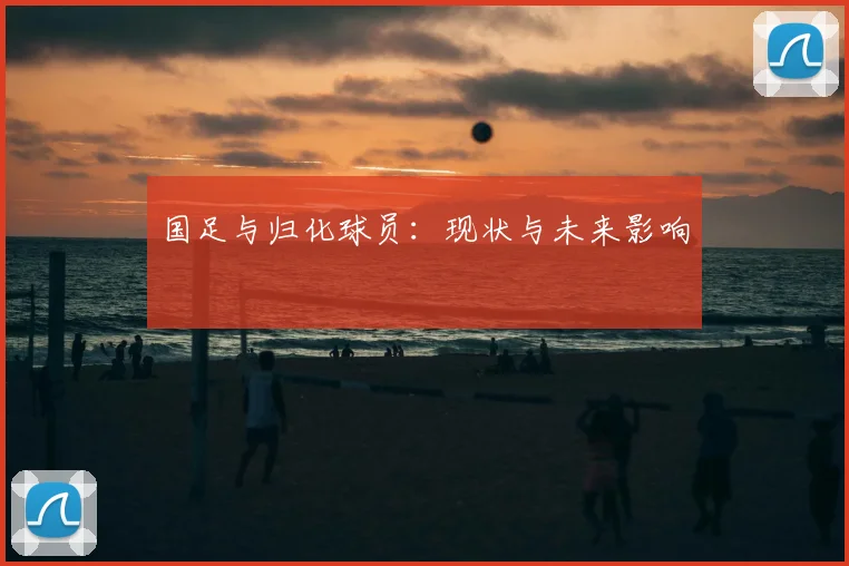 国足与归化球员：现状与未来影响