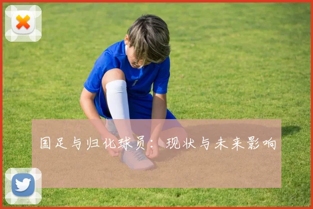 国足与归化球员：现状与未来影响