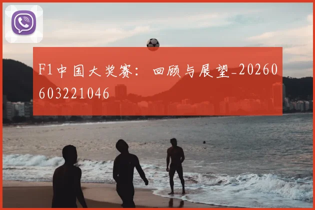 F1中国大奖赛:回顾与展望_20260603221046
