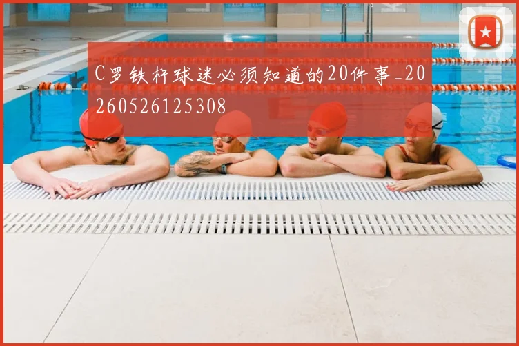 C罗铁杆球迷必须知道的20件事_20260526125308