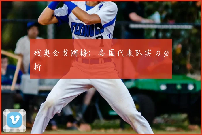 残奥会奖牌榜:各国代表队实力分析